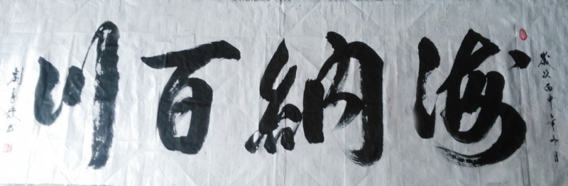 刘永发 书法